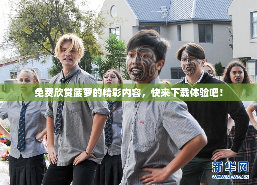 免费欣赏菠萝的精彩内容，快来下载体验吧！