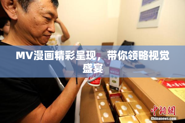MV漫画精彩呈现，带你领略视觉盛宴