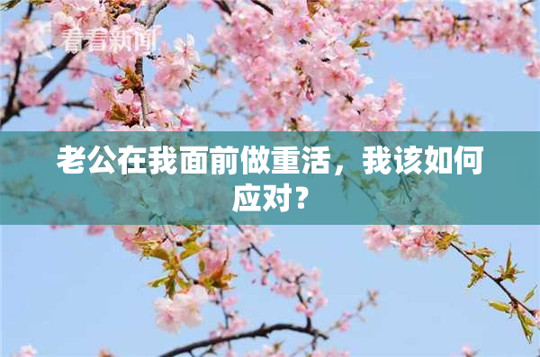 老公在我面前做重活，我该如何应对？