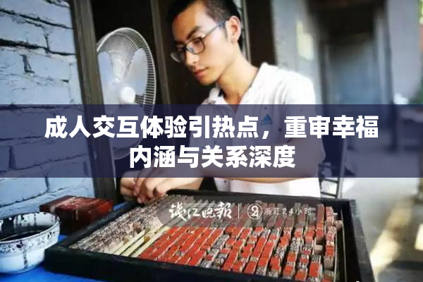 成人交互体验引热点，重审幸福内涵与关系深度