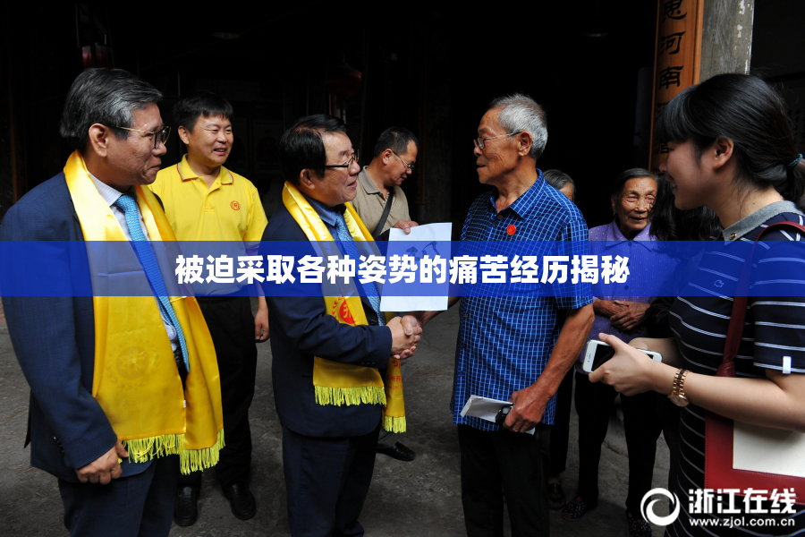 被迫采取各种姿势的痛苦经历揭秘