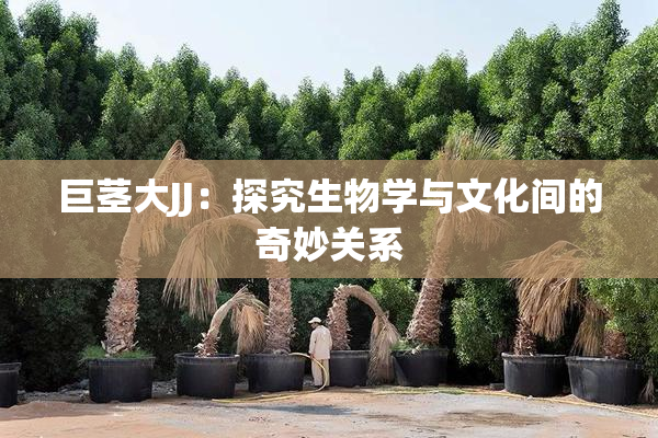 巨茎大JJ：探究生物学与文化间的奇妙关系