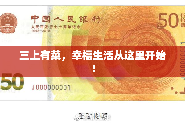 三上有菜，幸福生活从这里开始！