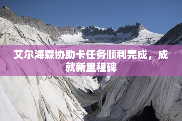 艾尔海森协助卡任务顺利完成，成就新里程碑