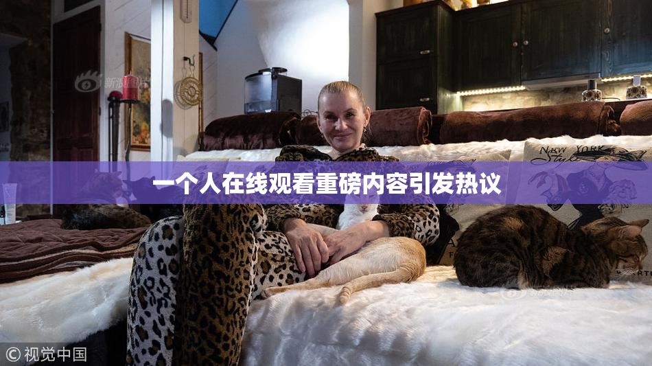 一个人在线观看重磅内容引发热议