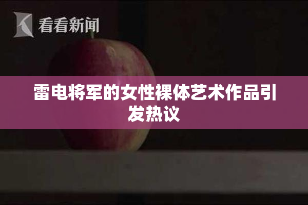 雷电将军的女性裸体艺术作品引发热议