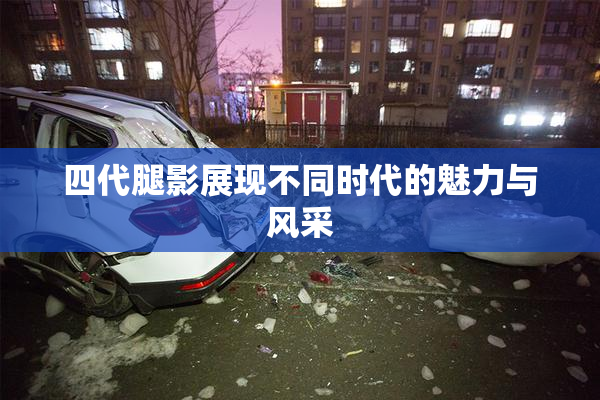 四代腿影展现不同时代的魅力与风采