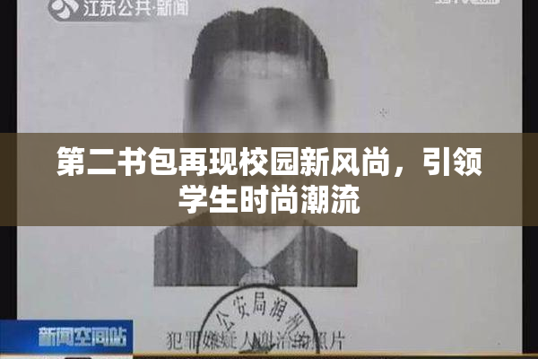 第二书包再现校园新风尚，引领学生时尚潮流