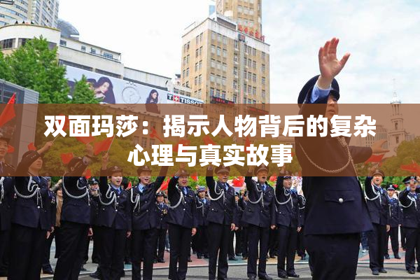 双面玛莎：揭示人物背后的复杂心理与真实故事