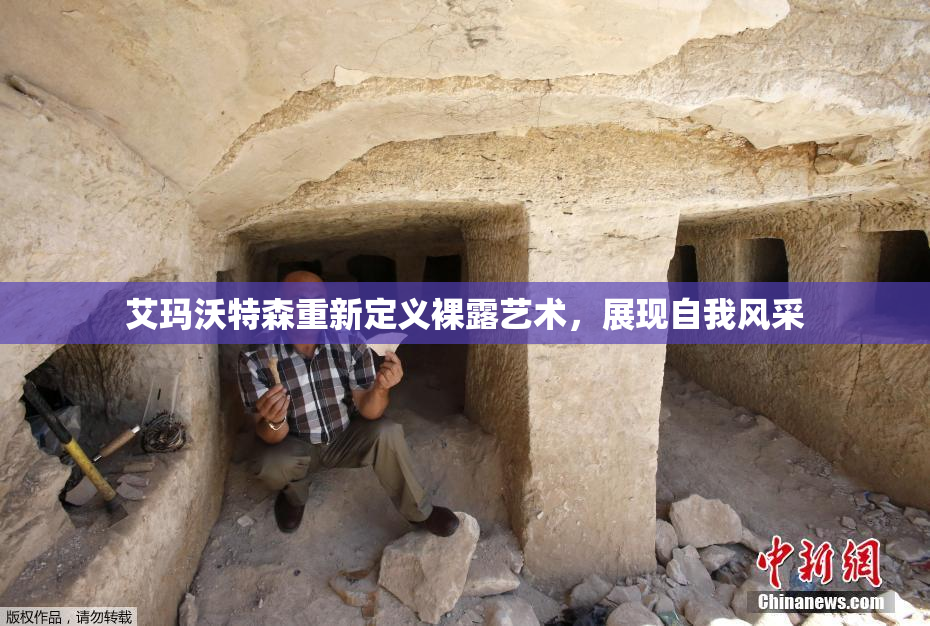 艾玛沃特森重新定义裸露艺术，展现自我风采