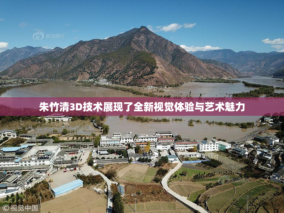 朱竹清3D技术展现了全新视觉体验与艺术魅力