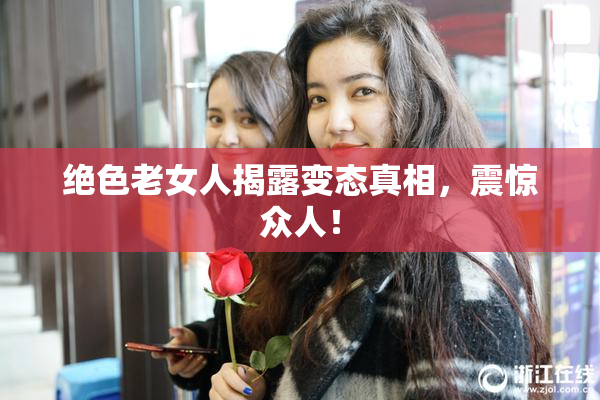 绝色老女人揭露变态真相，震惊众人！