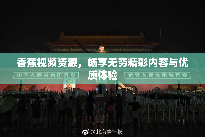 香蕉视频资源，畅享无穷精彩内容与优质体验
