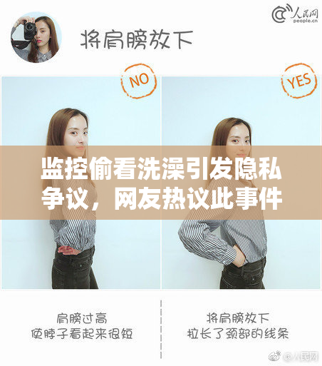 监控偷看洗澡引发隐私争议，网友热议此事件