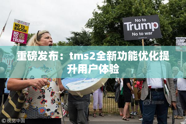 重磅发布：tms2全新功能优化提升用户体验