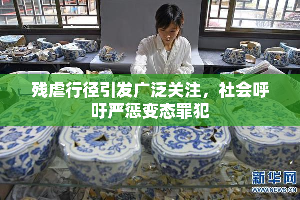 残虐行径引发广泛关注，社会呼吁严惩变态罪犯