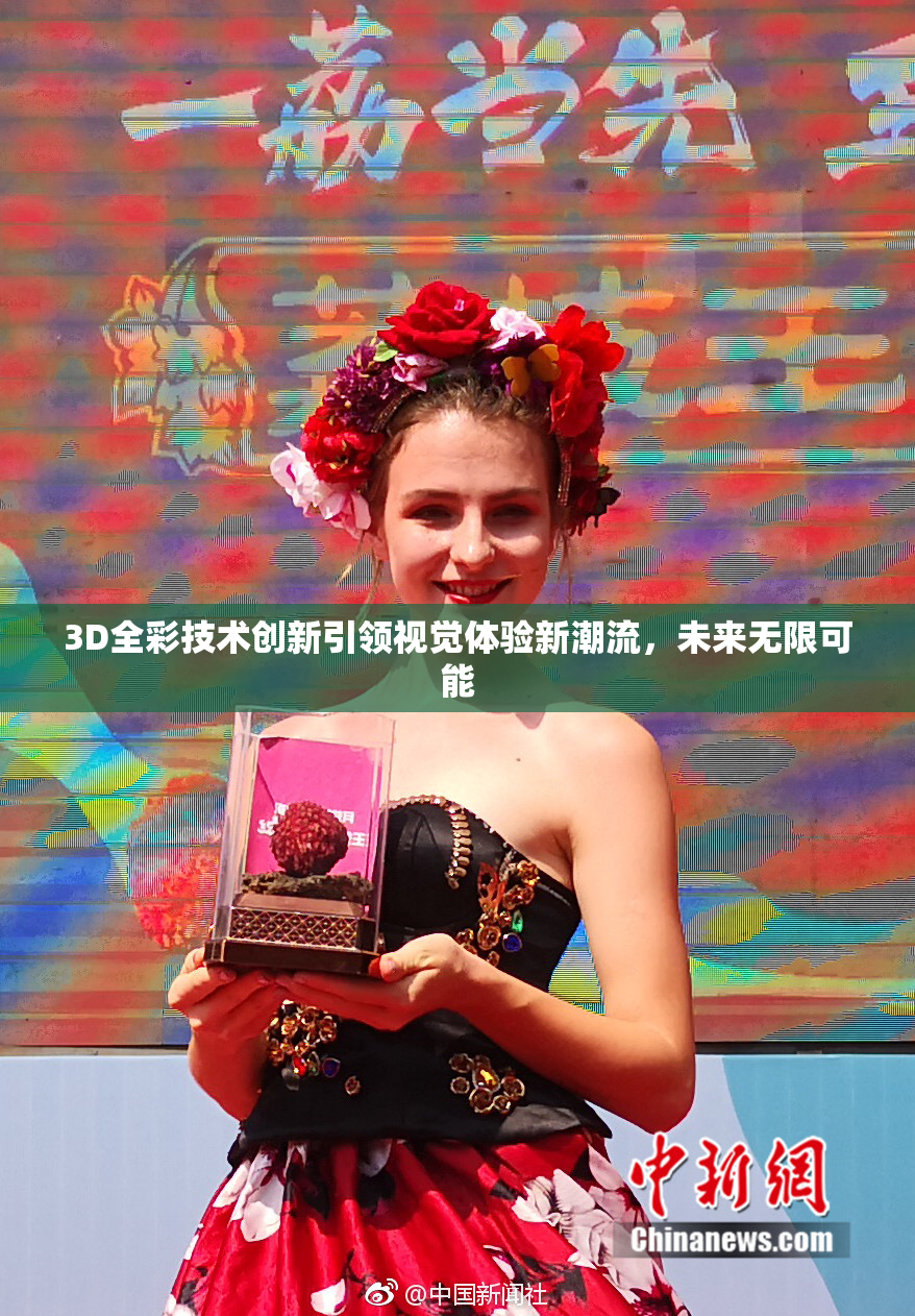3D全彩技术创新引领视觉体验新潮流，未来无限可能