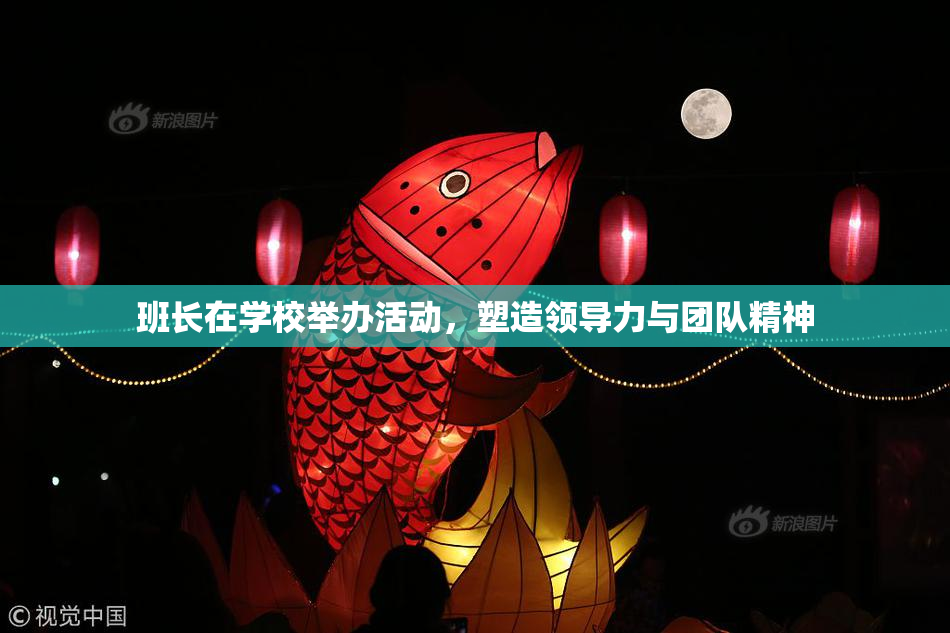 班长在学校举办活动，塑造领导力与团队精神