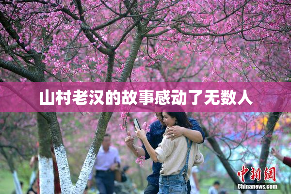 山村老汉的故事感动了无数人