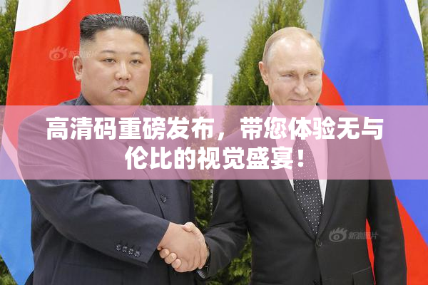 高清码重磅发布，带您体验无与伦比的视觉盛宴！