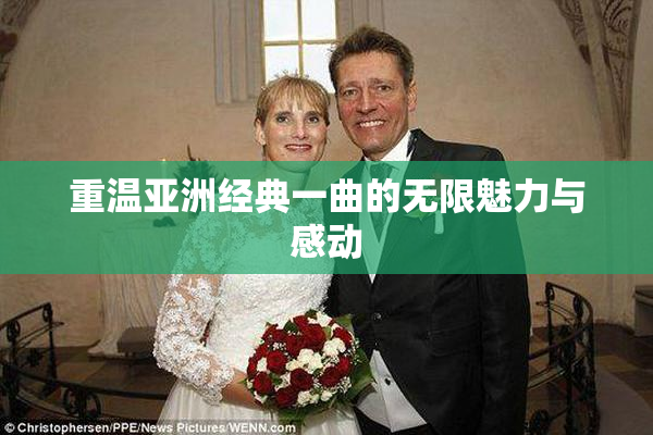 重温亚洲经典一曲的无限魅力与感动