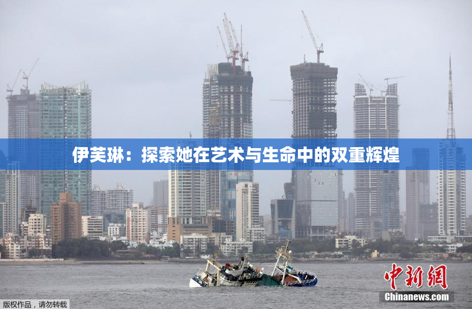 伊芙琳：探索她在艺术与生命中的双重辉煌