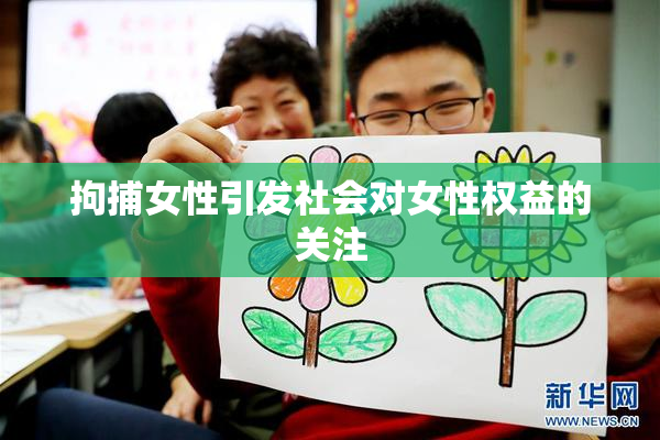拘捕女性引发社会对女性权益的关注