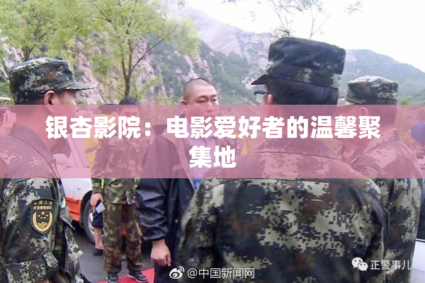 银杏影院：电影爱好者的温馨聚集地