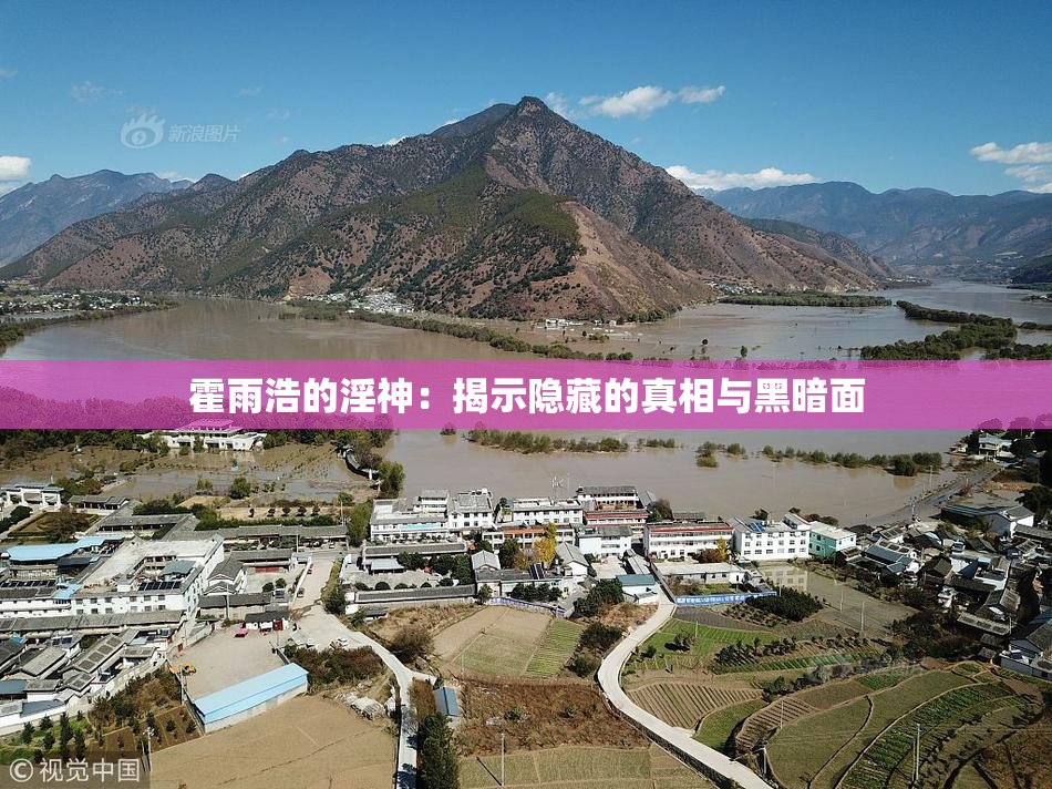 霍雨浩的淫神：揭示隐藏的真相与黑暗面