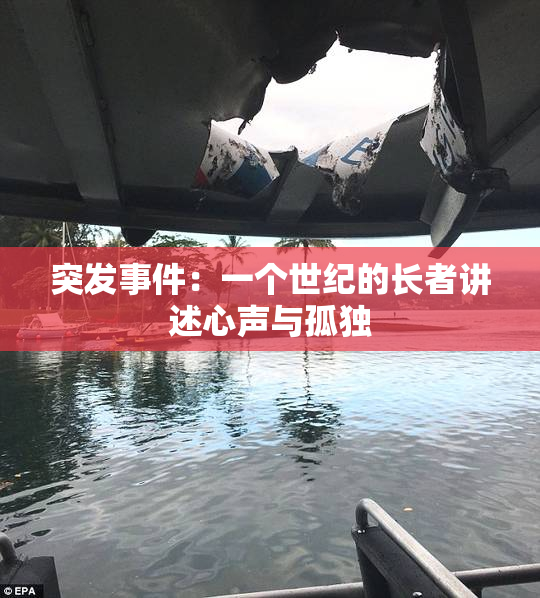突发事件：一个世纪的长者讲述心声与孤独