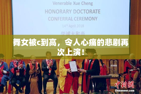 舞女被c到高，令人心痛的悲剧再次上演！