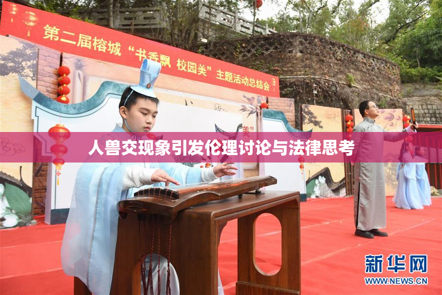 人兽交现象引发伦理讨论与法律思考
