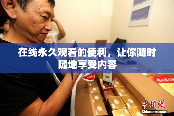 在线永久观看的便利，让你随时随地享受内容