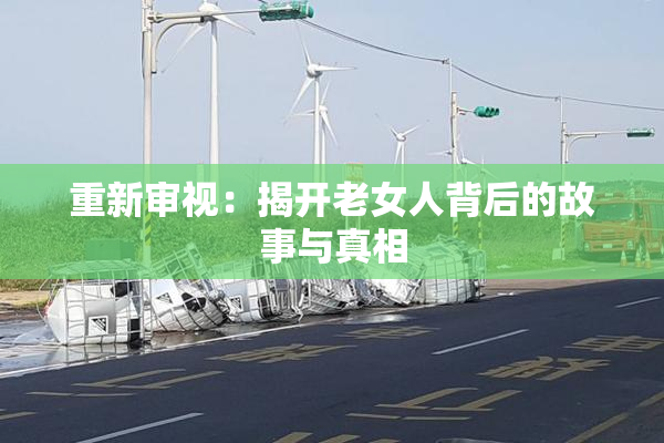 重新审视：揭开老女人背后的故事与真相