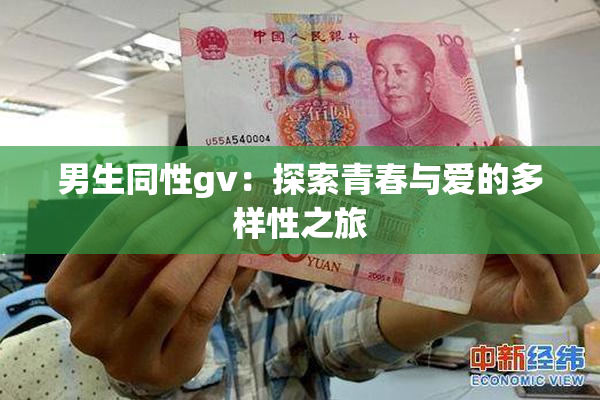 男生同性gv：探索青春与爱的多样性之旅