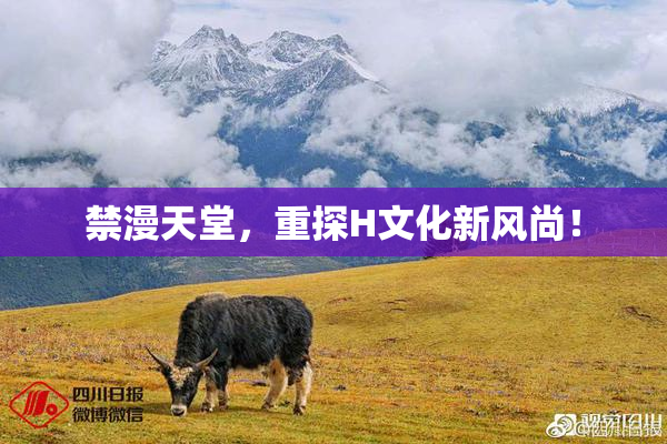 禁漫天堂，重探H文化新风尚！