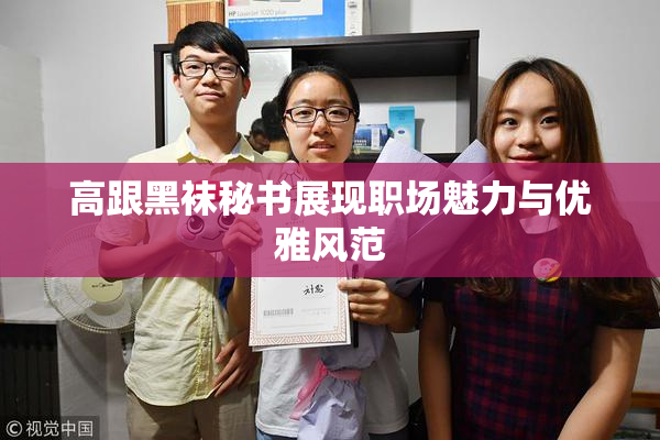 高跟黑袜秘书展现职场魅力与优雅风范
