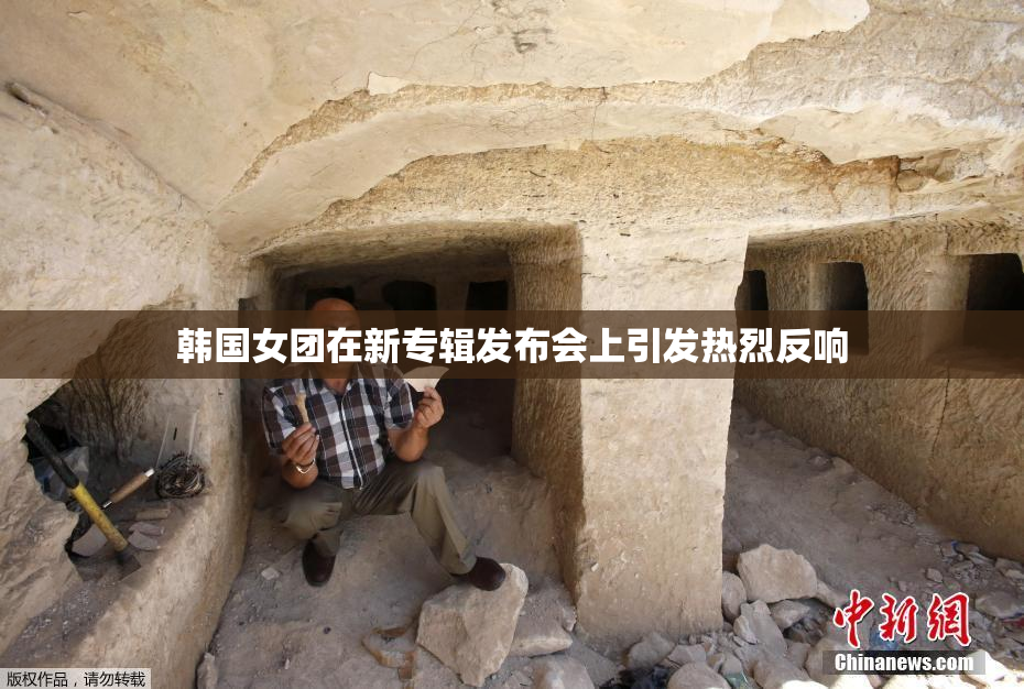 韩国女团在新专辑发布会上引发热烈反响