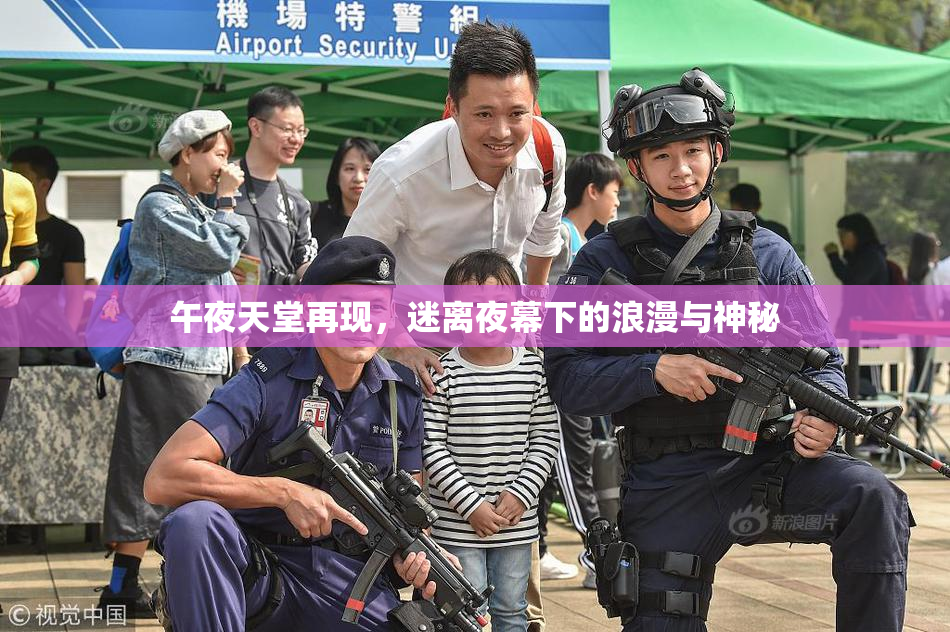 午夜天堂再现，迷离夜幕下的浪漫与神秘