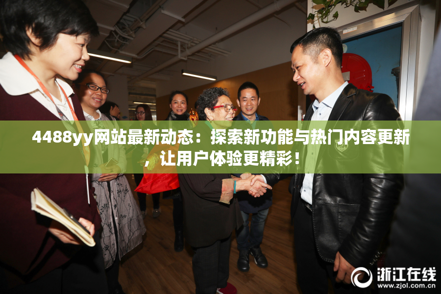 4488yy网站最新动态：探索新功能与热门内容更新，让用户体验更精彩！