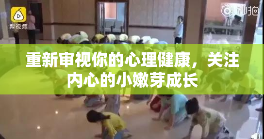 重新审视你的心理健康，关注内心的小嫩芽成长
