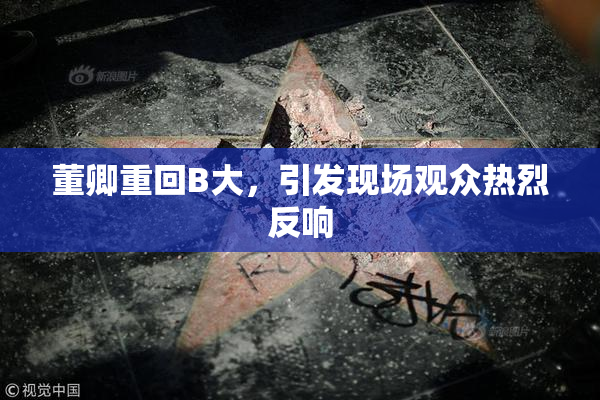 董卿重回B大，引发现场观众热烈反响