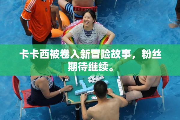 卡卡西被卷入新冒险故事，粉丝期待继续。