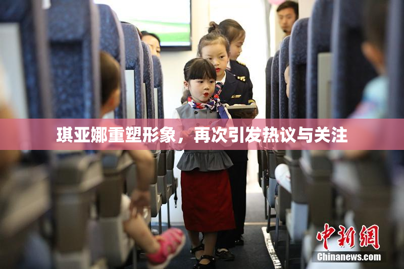 琪亚娜重塑形象，再次引发热议与关注