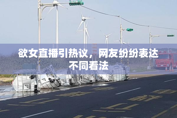 欲女直播引热议，网友纷纷表达不同看法