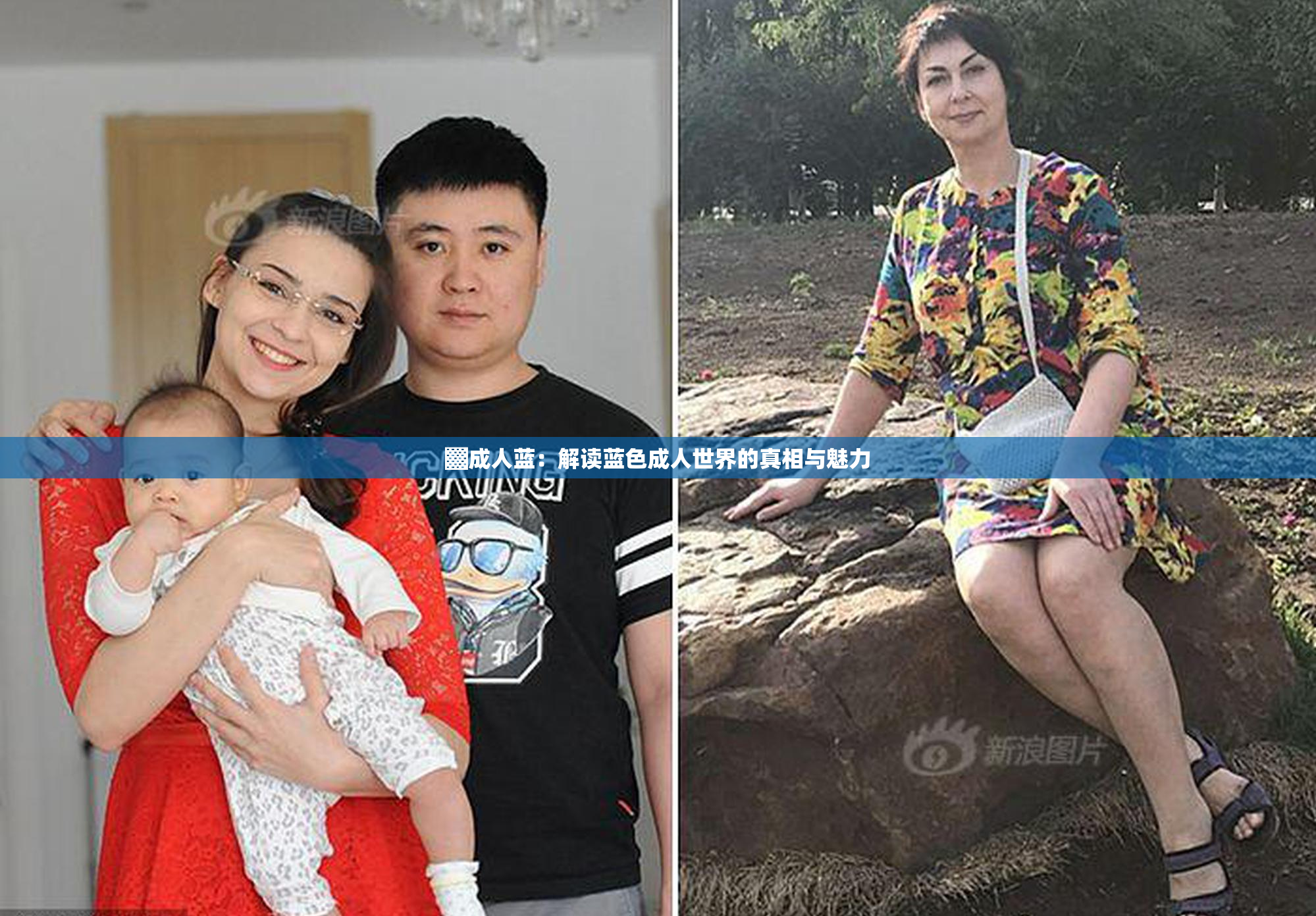 ▓成人蓝：解读蓝色成人世界的真相与魅力