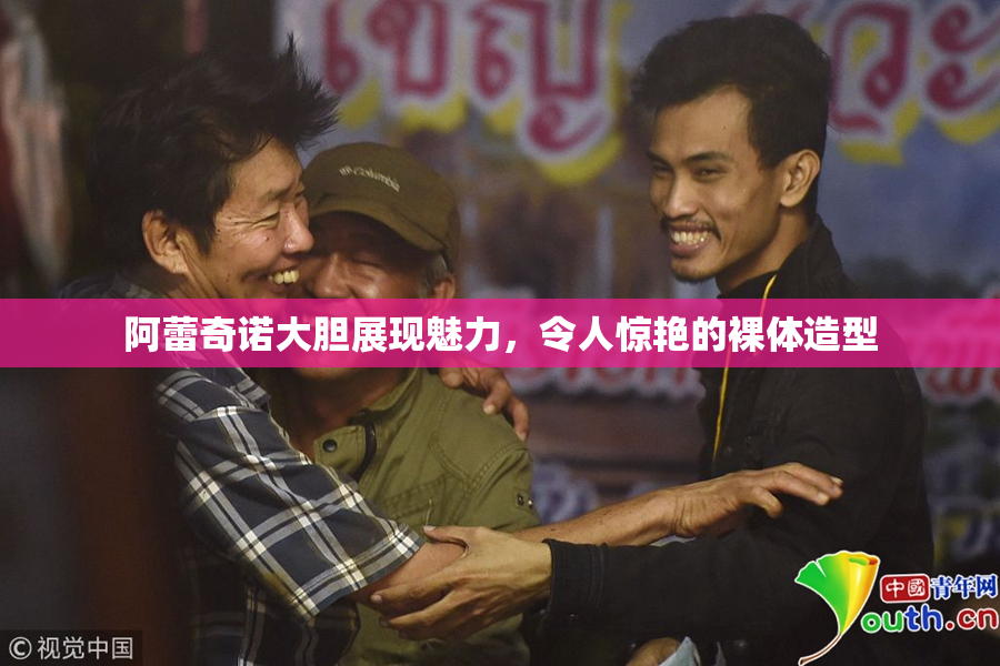 阿蕾奇诺大胆展现魅力，令人惊艳的裸体造型