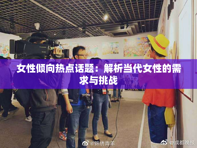女性倾向热点话题：解析当代女性的需求与挑战