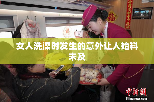 女人洗澡时发生的意外让人始料未及