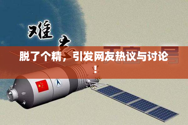 脱了个精，引发网友热议与讨论！